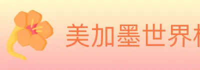 美加墨世界杯赔率入口 logo